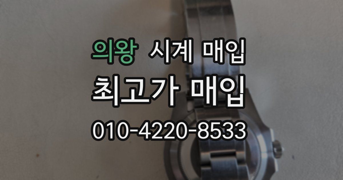 의왕 시계 매입