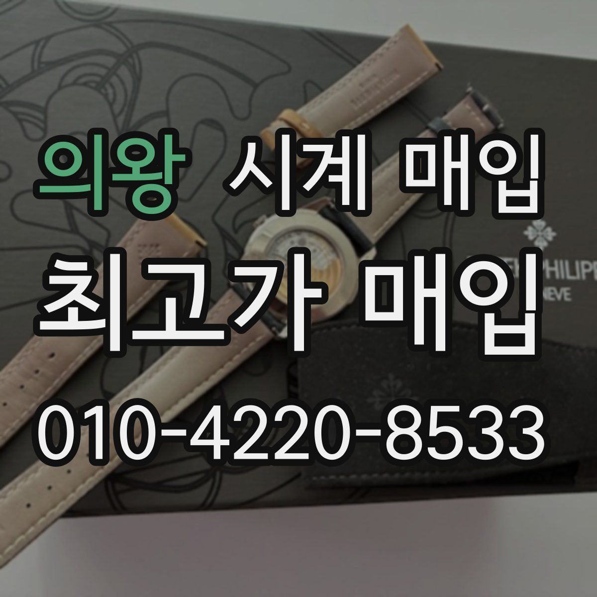 의왕 시계 매입
