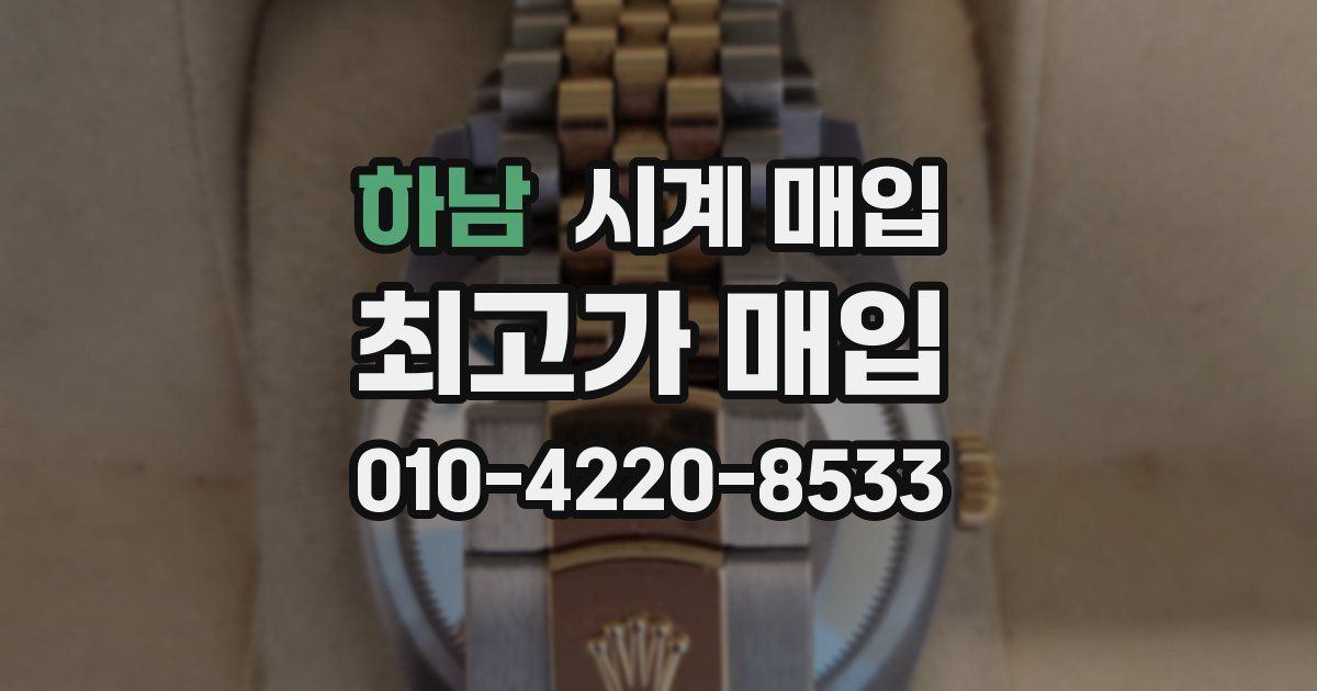 하남 시계 매입