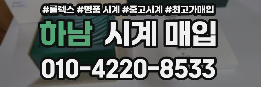 하남 시계 매입