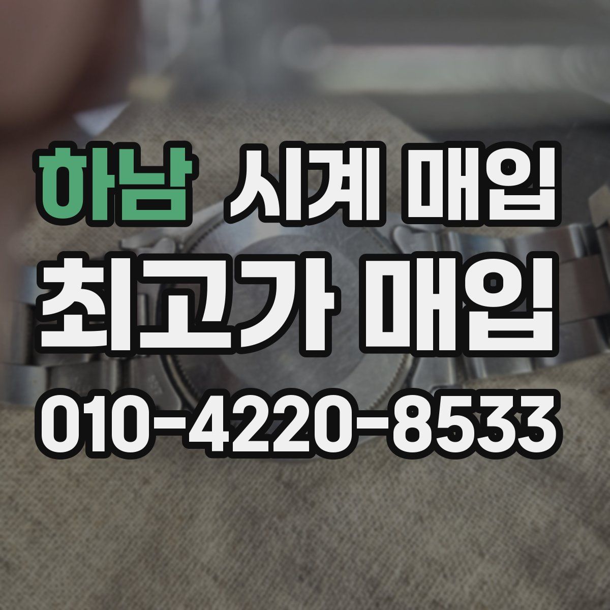 하남 시계 매입
