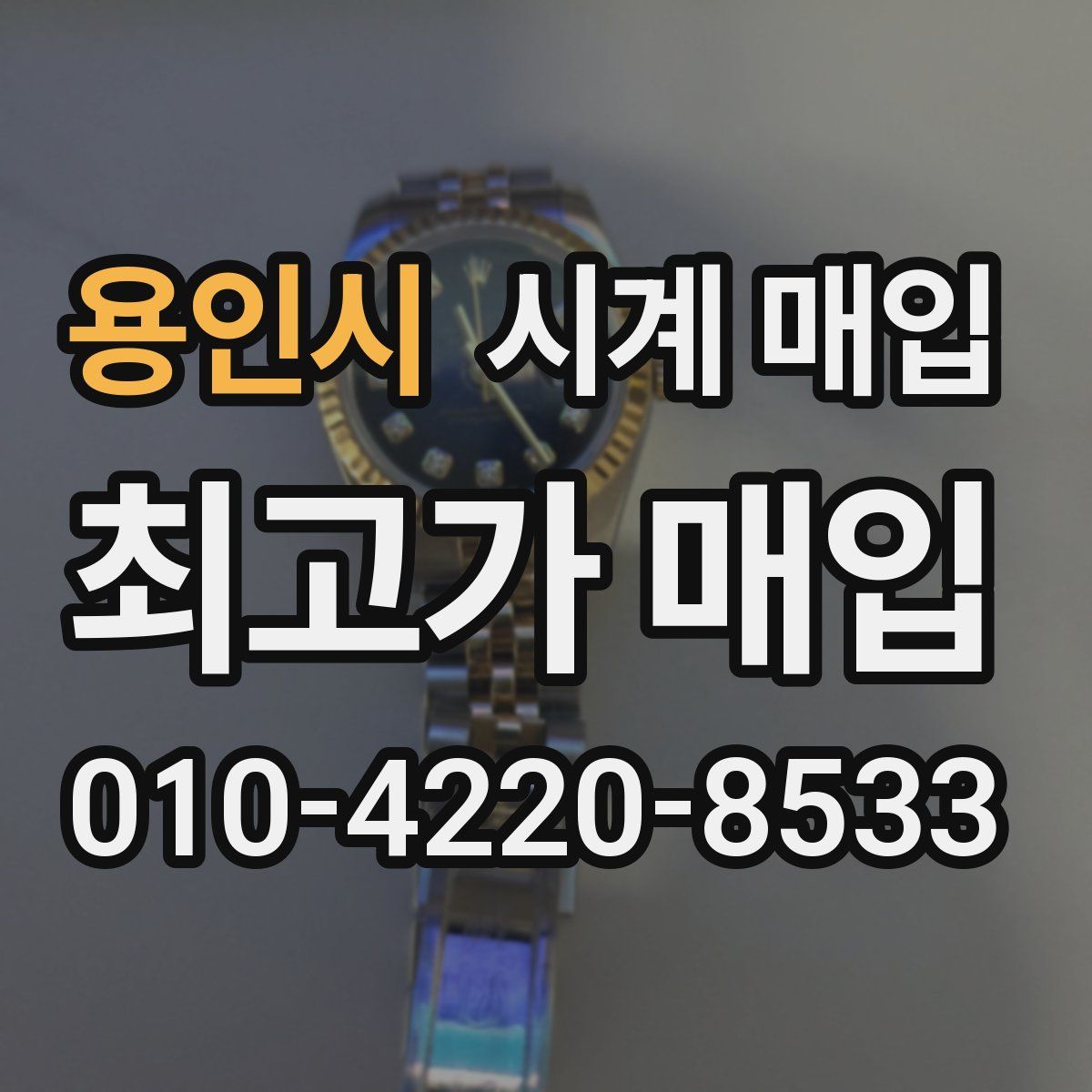 용인시 시계 매입