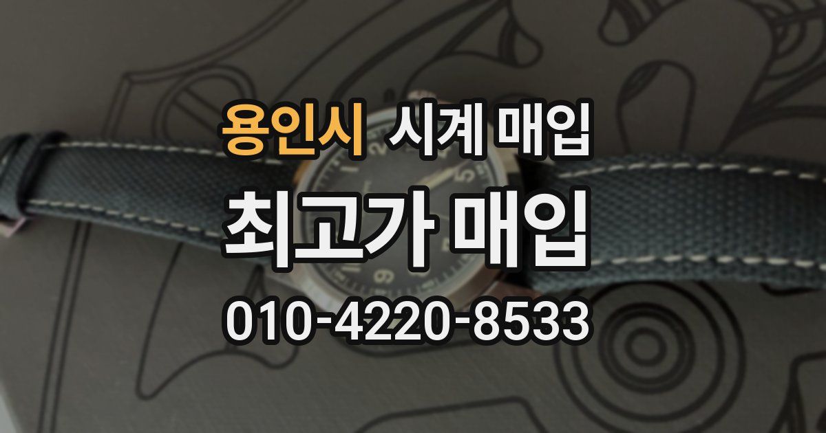 용인시 시계 매입