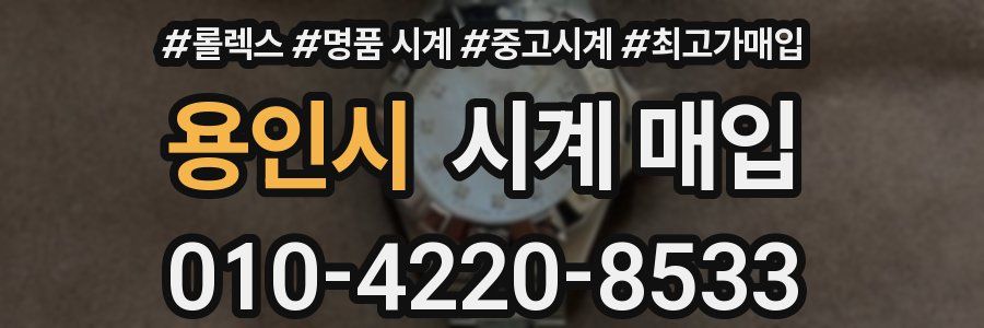 용인시 시계 매입