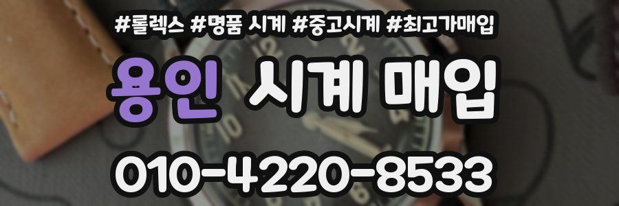 용인 시계 매입