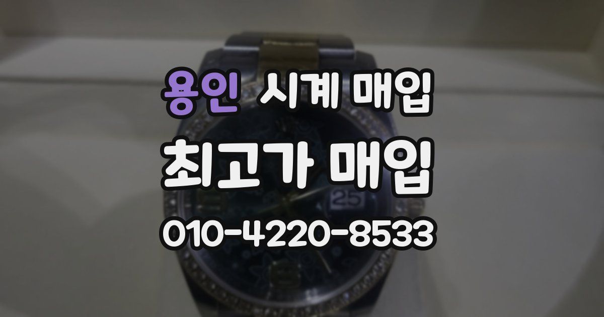 용인 시계 매입
