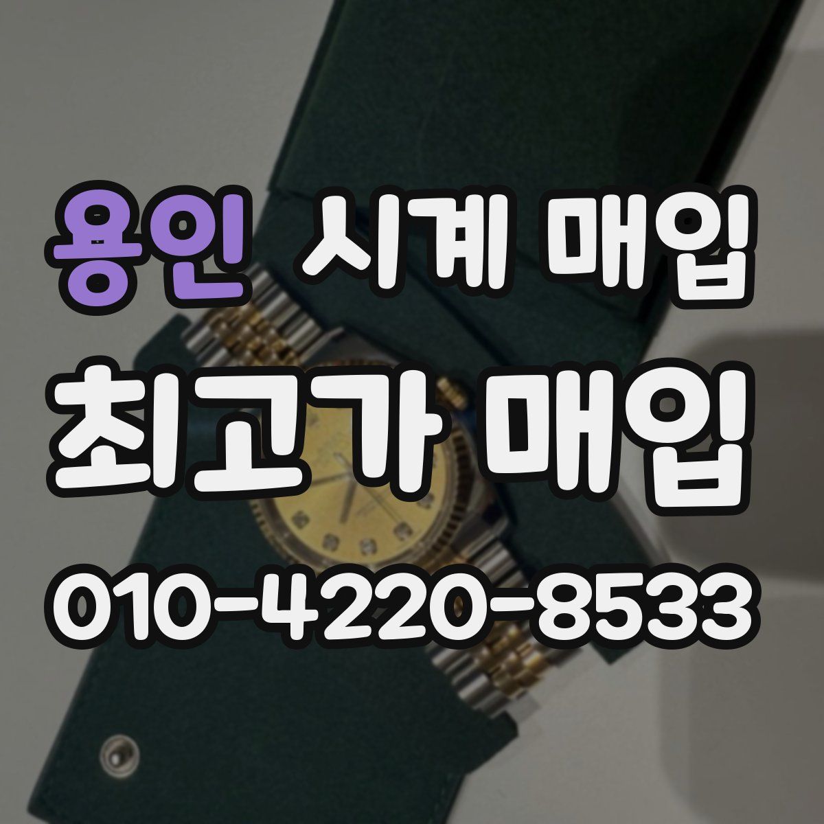 용인 시계 매입