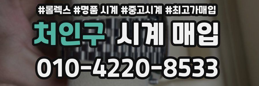처인구 시계 매입