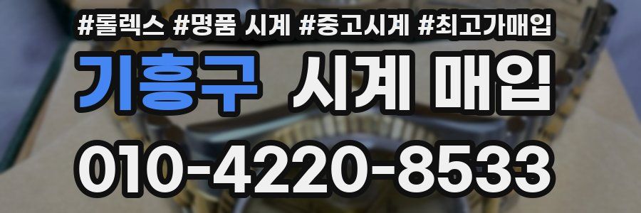기흥구 시계 매입