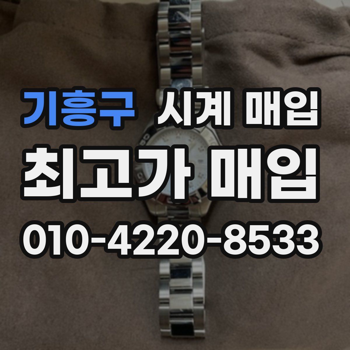 기흥구 시계 매입