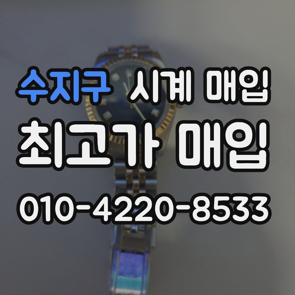 수지구 시계 매입 상담 전 알아두면 좋은 용어