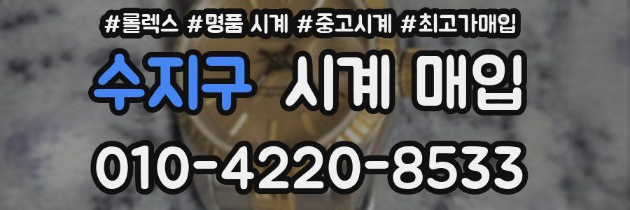 수지구 시계 매입