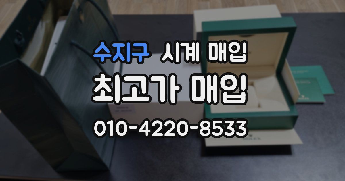 수지구 시계 매입