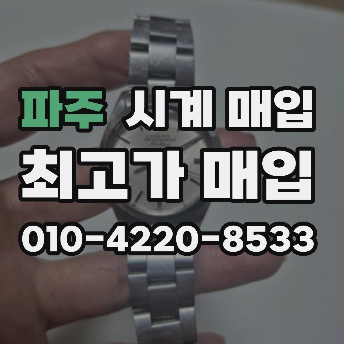 파주 시계 매입
