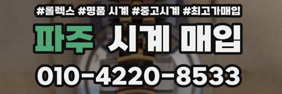 파주 시계 매입