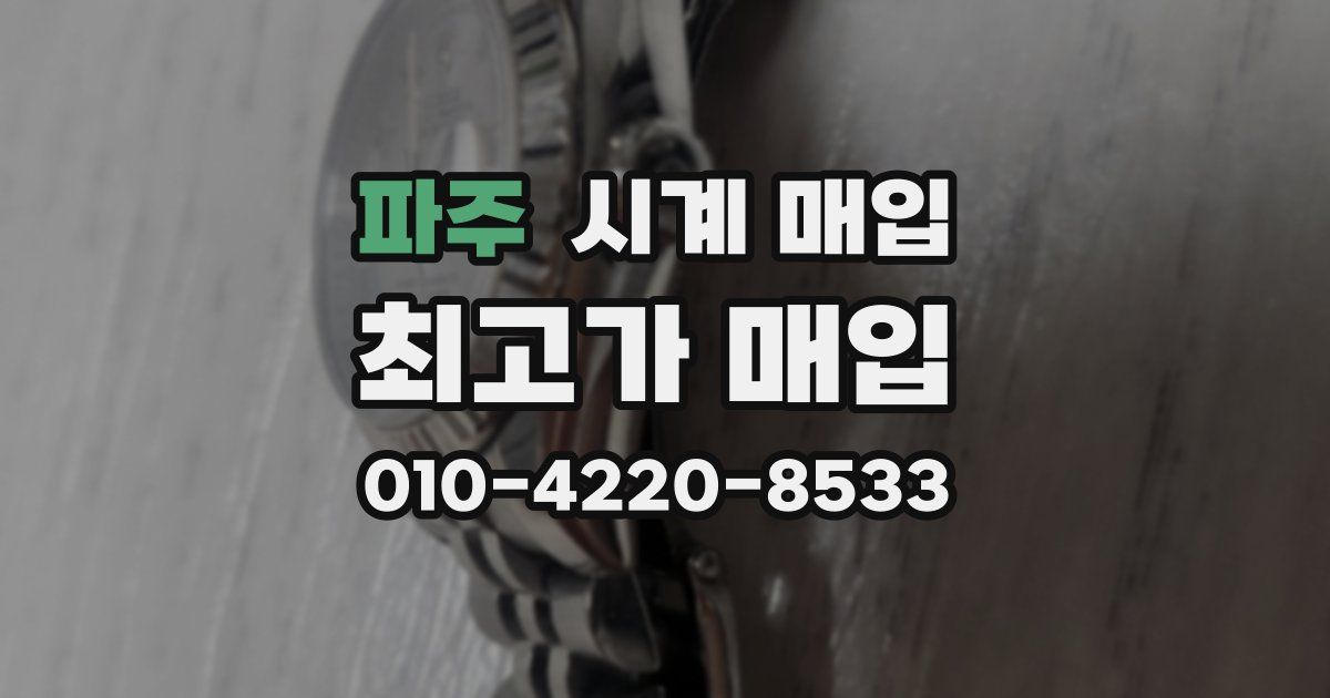 파주 시계 매입