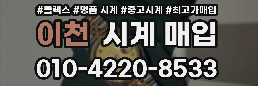 이천 시계 매입