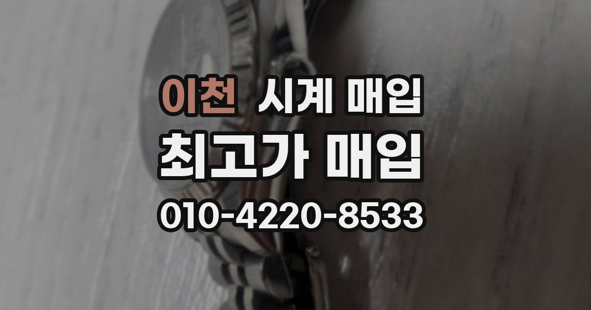 이천 시계 매입