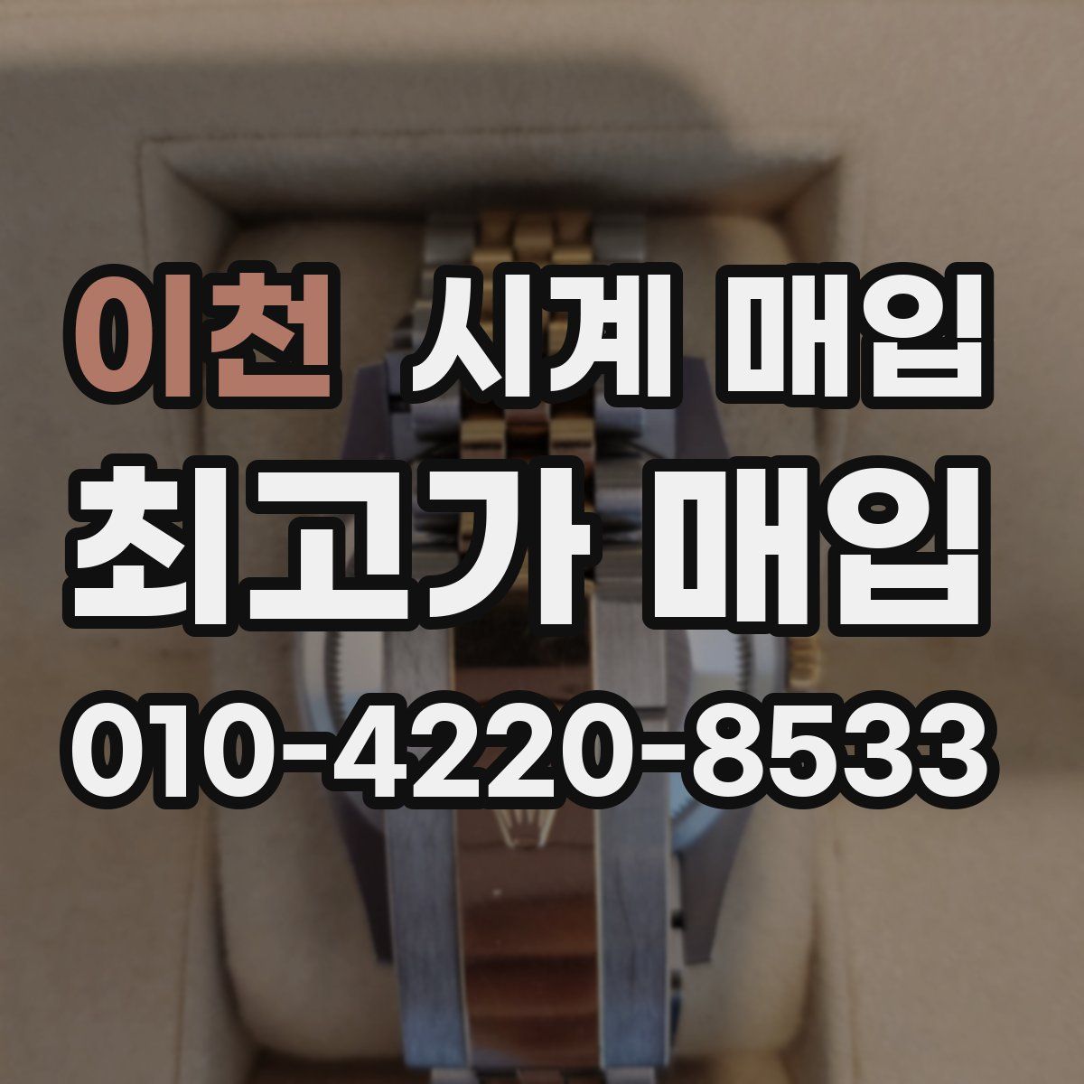 이천 시계 매입