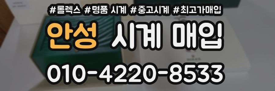 안성 시계 매입