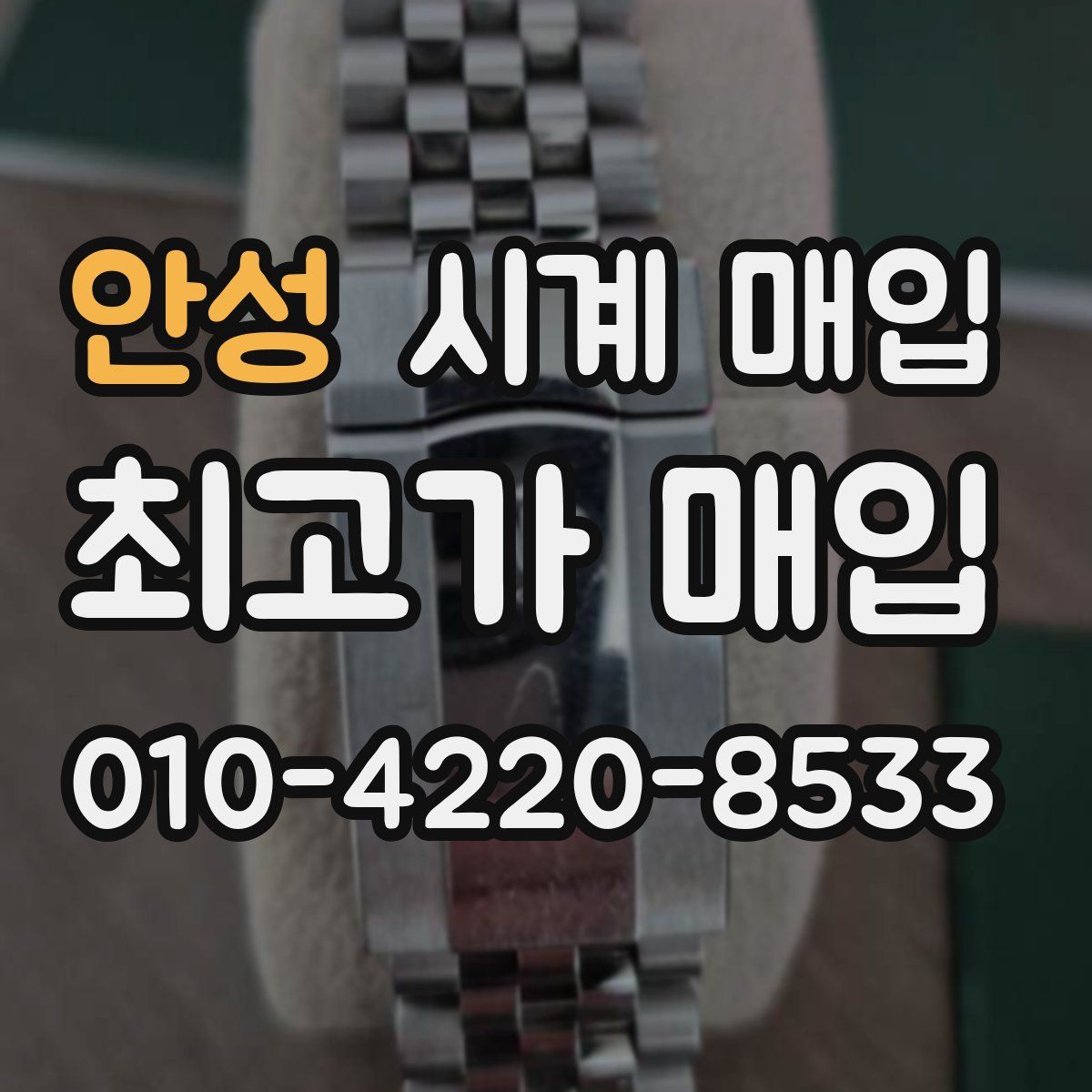 안성 시계 매입
