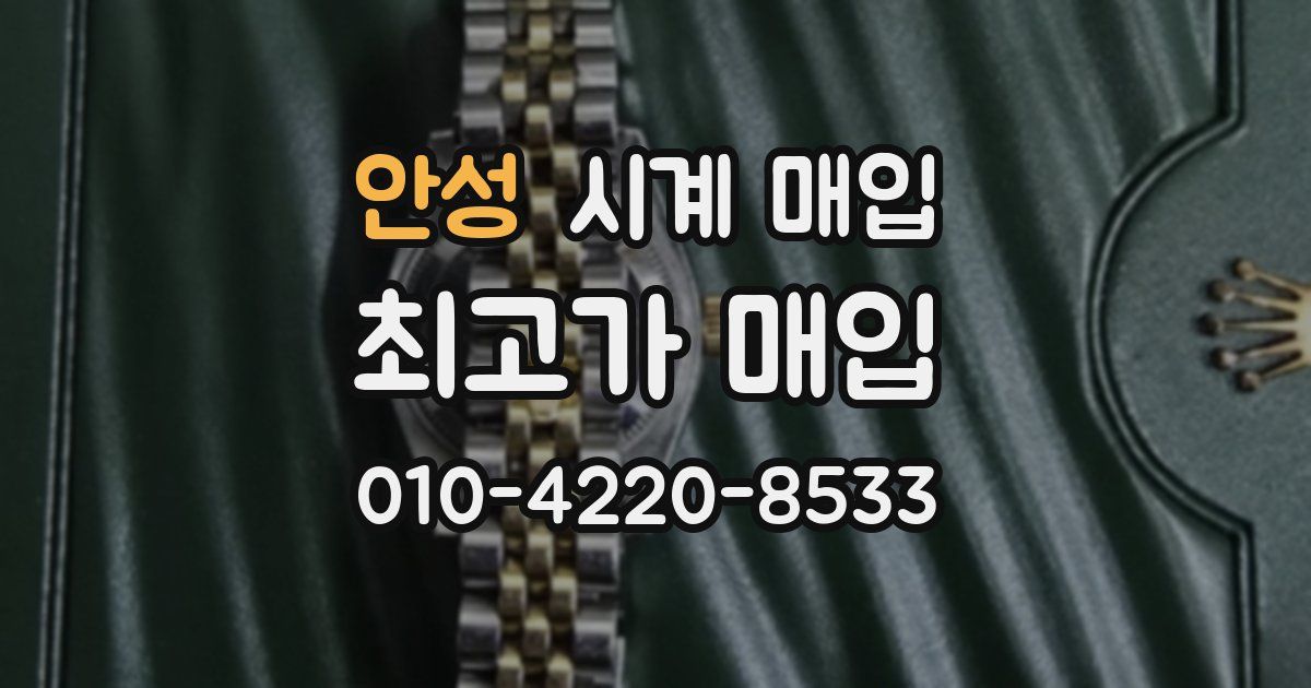 안성 시계 매입