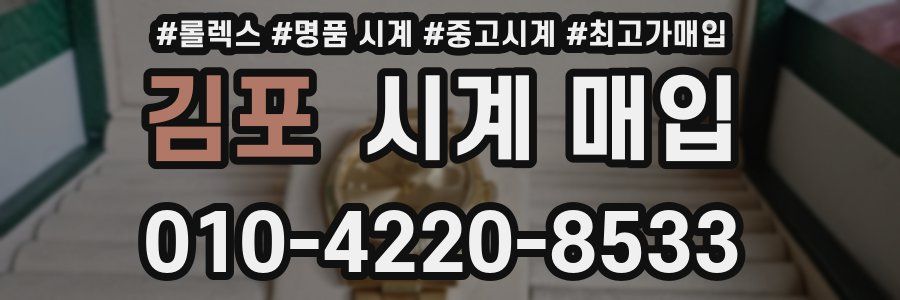 김포 시계 매입