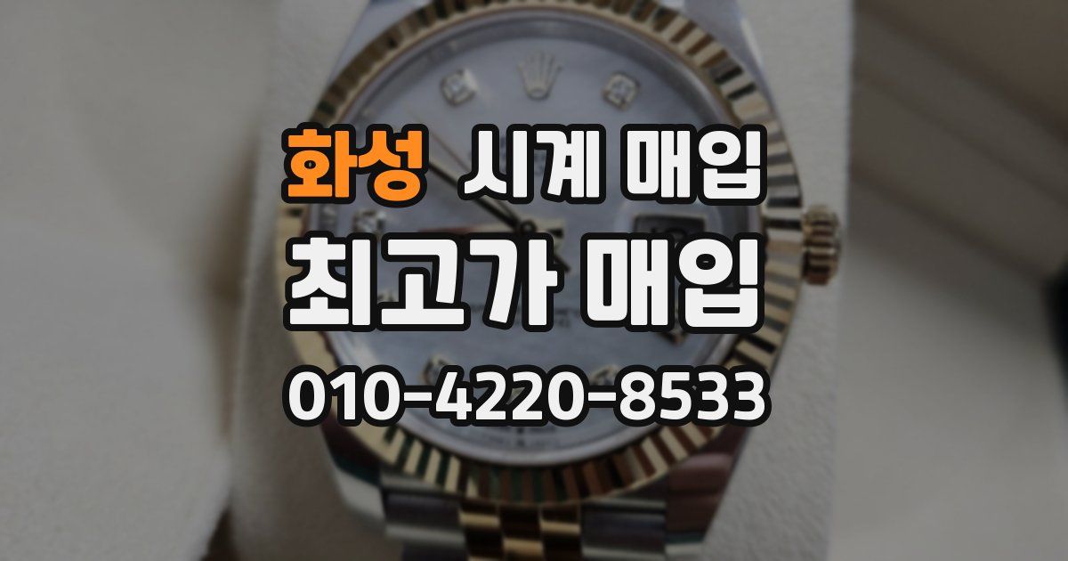 화성 시계 매입