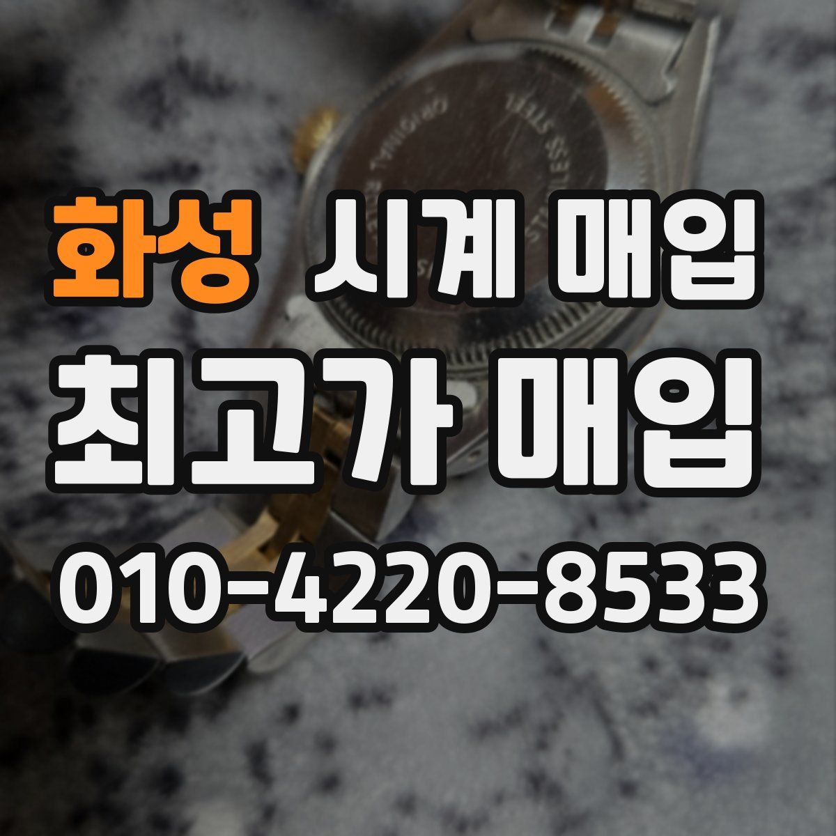 화성 시계 매입