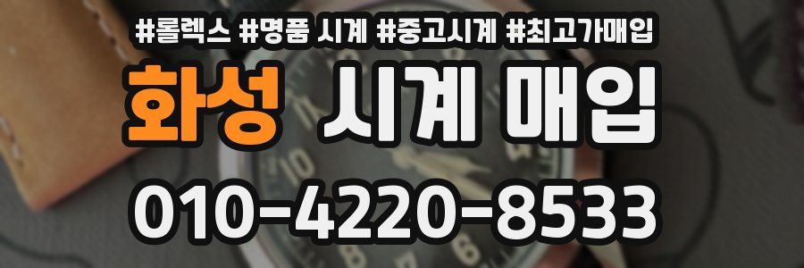 화성 시계 매입