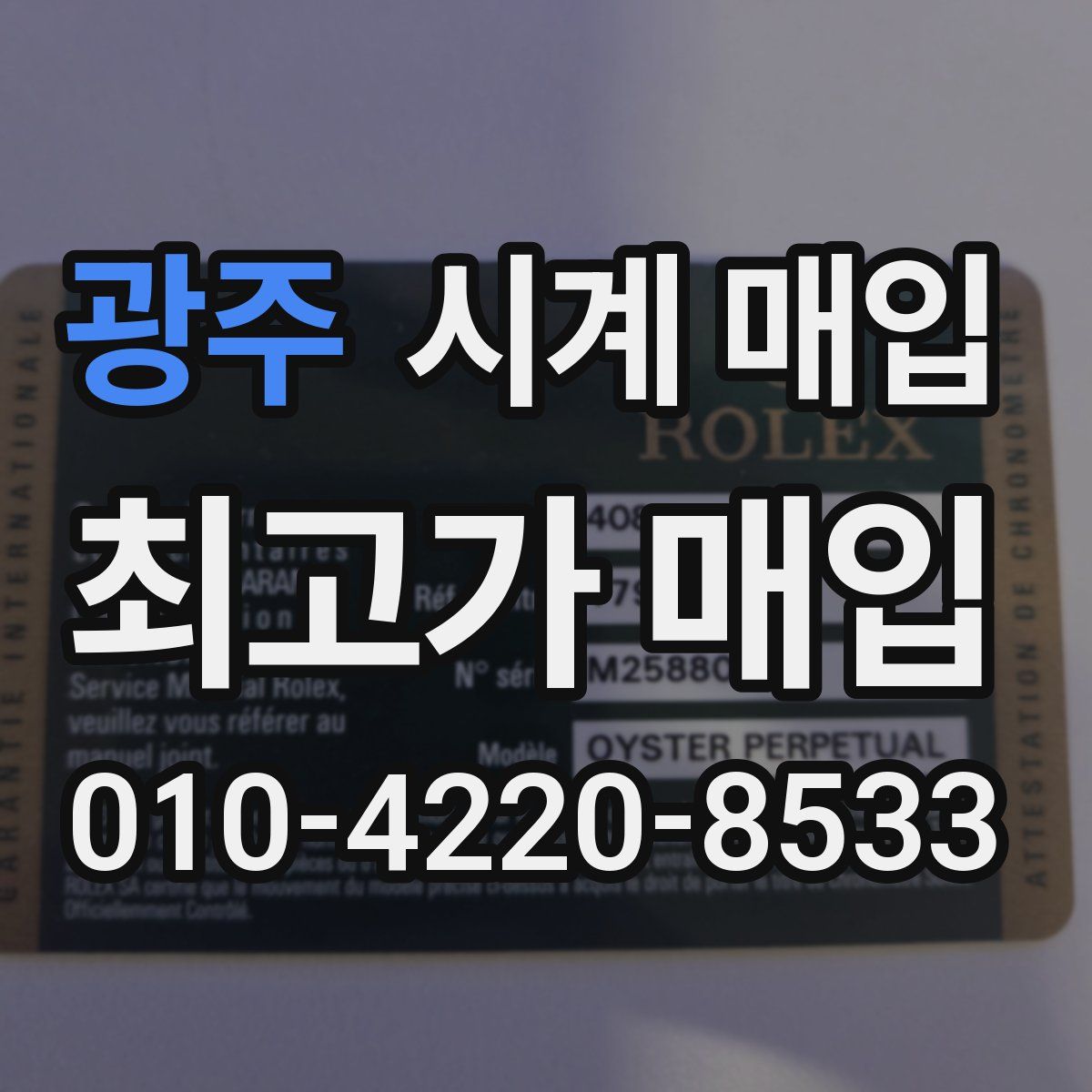 광주 시계 매입