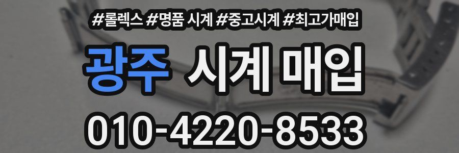 광주 시계 매입