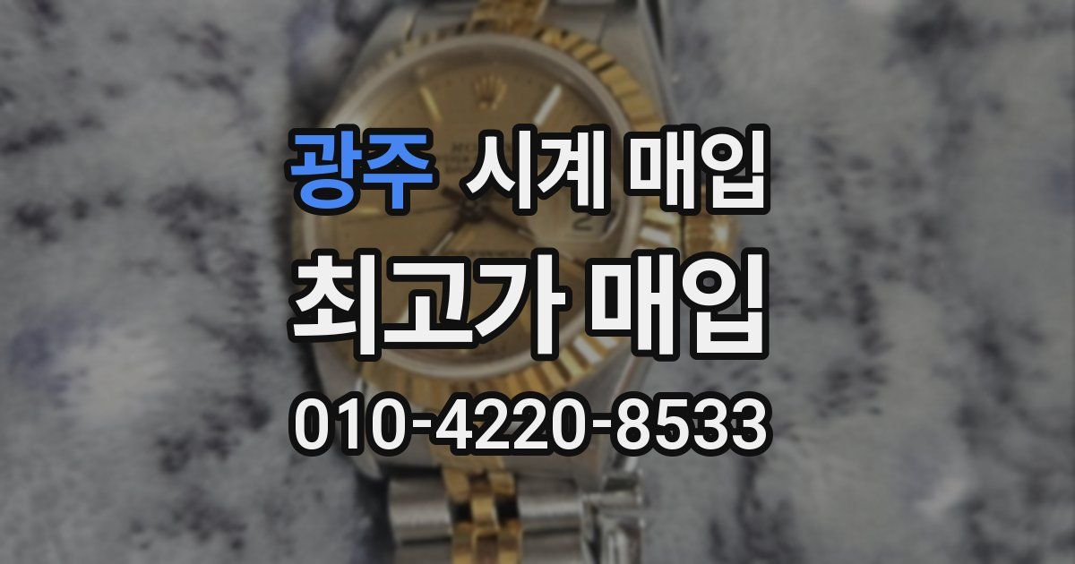 광주 시계 매입