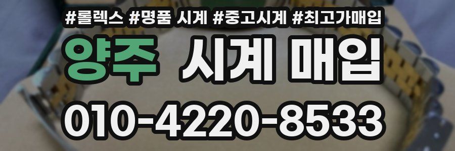양주 시계 매입