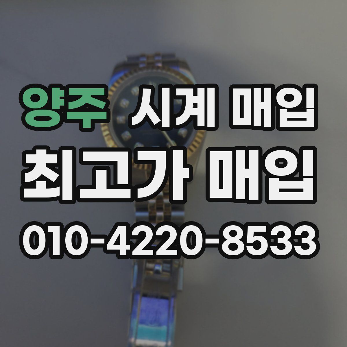 양주 시계 매입