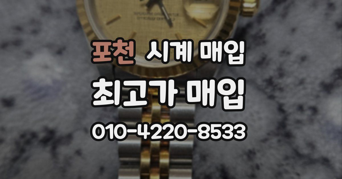 포천 시계 매입