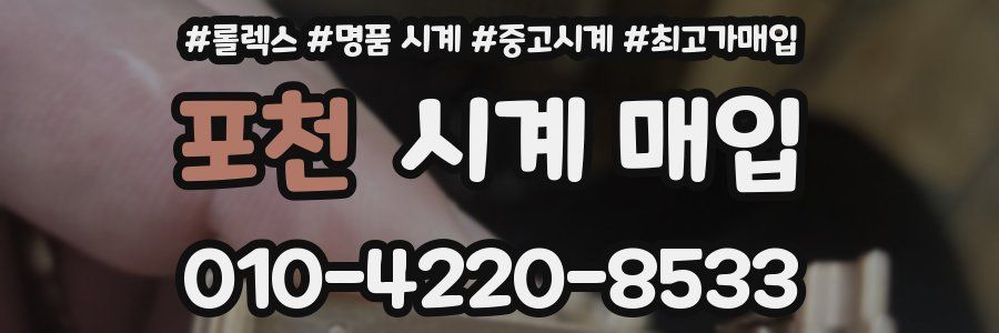 포천 시계 매입