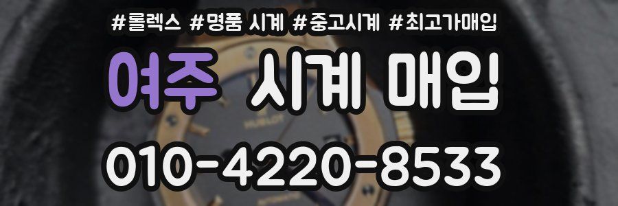 여주 시계 매입