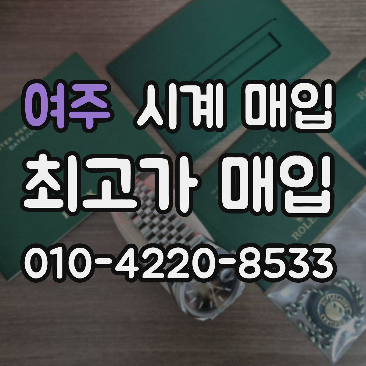 여주 시계 매입