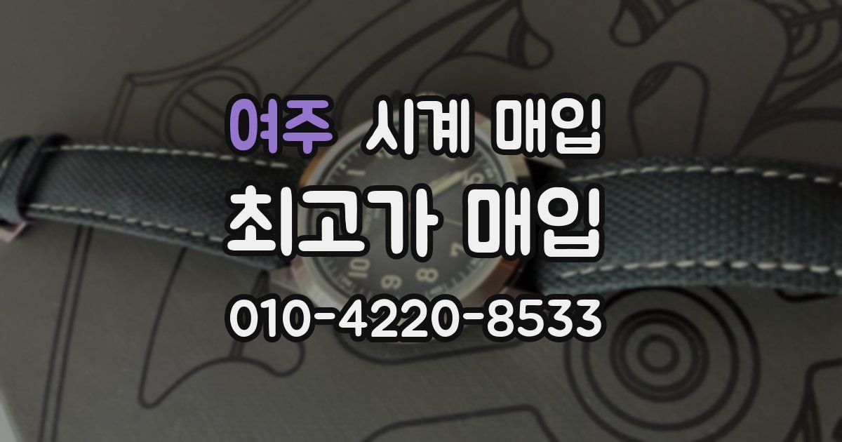 여주 시계 매입