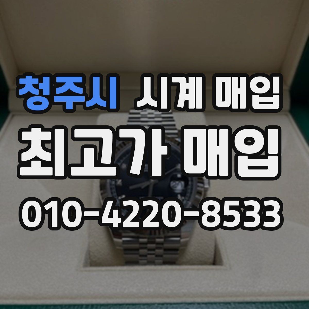 청주시 시계 매입 전 사용 흔적을 확인하는 법