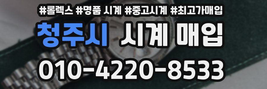 청주시 시계 매입