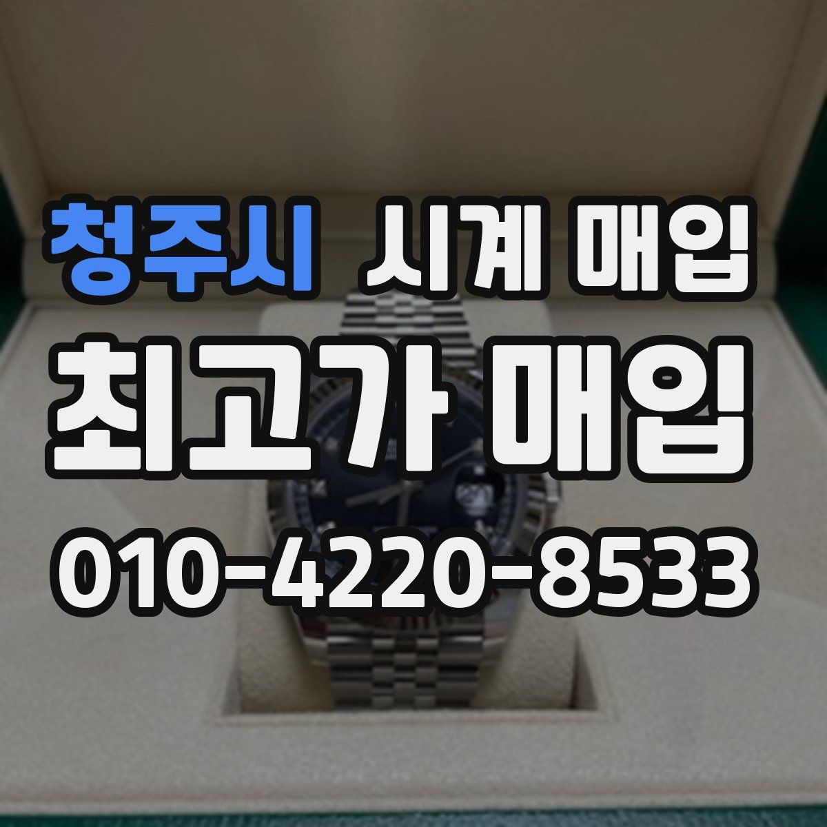 청주시 시계 매입