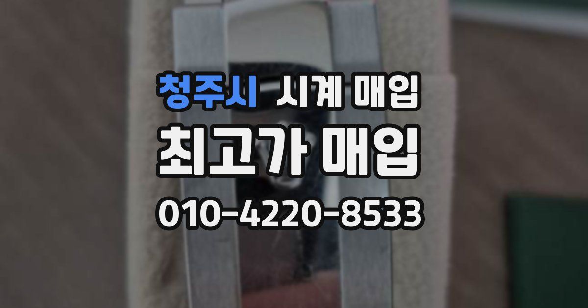 청주시 시계 매입
