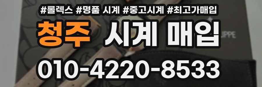 청주 시계 매입