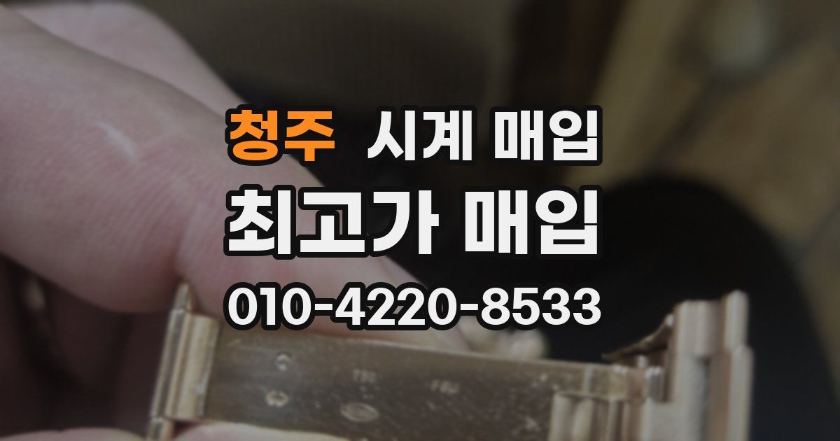 청주 시계 매입