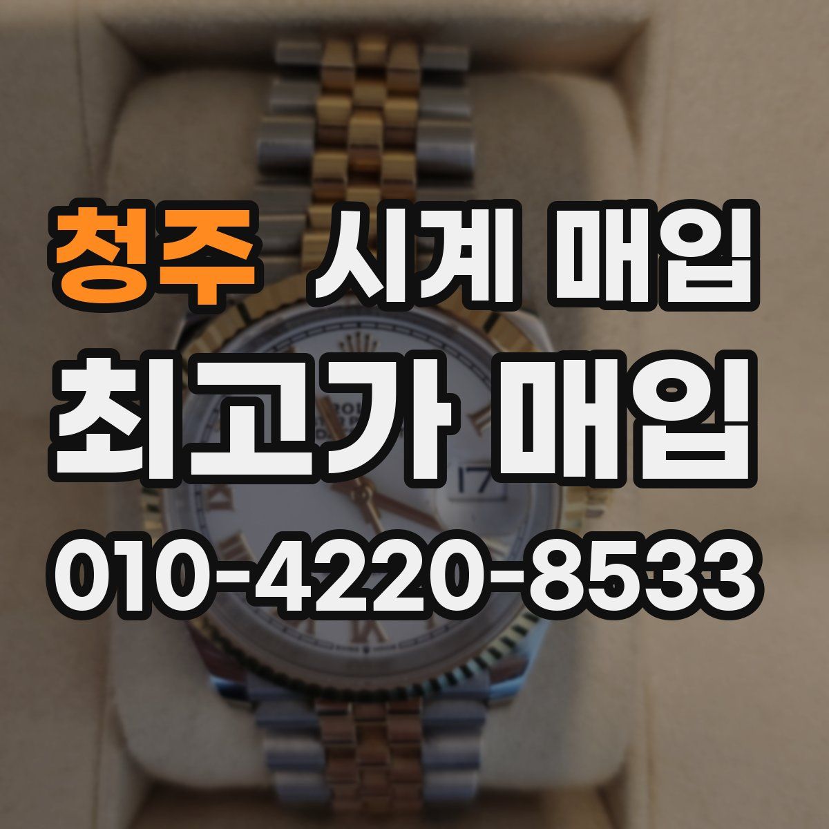 청주 시계 매입