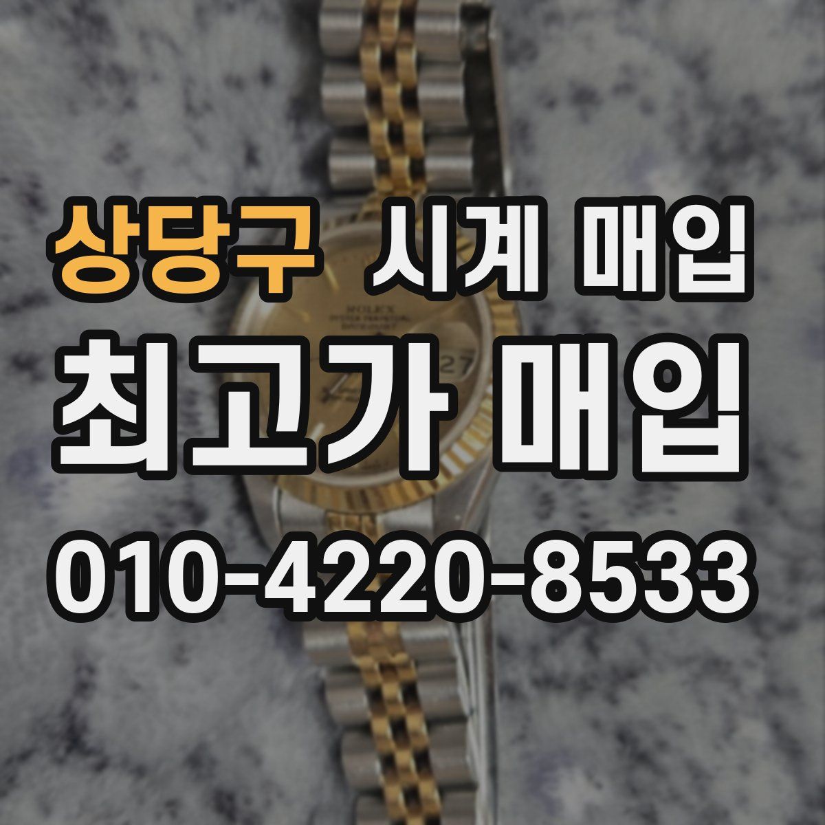 상당구 시계 매입