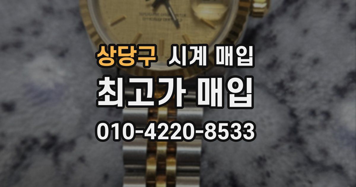 상당구 시계 매입