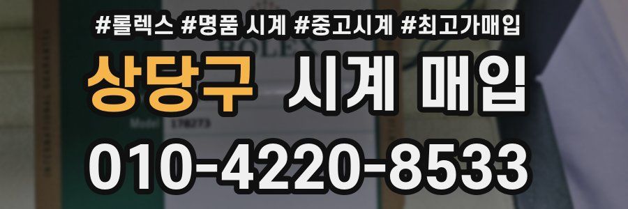 상당구 시계 매입